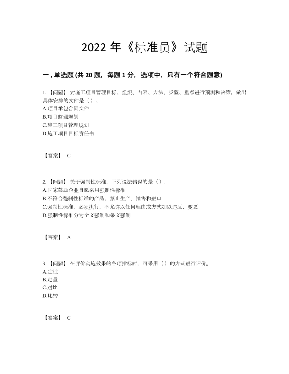 2022年四川省标准员提升提分卷66.docx_第1页