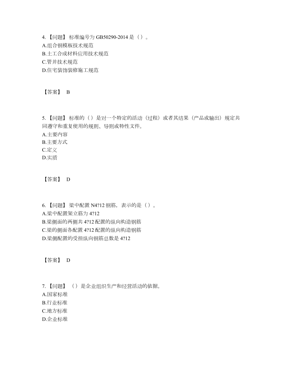 2022年四川省标准员提升提分卷66.docx_第2页