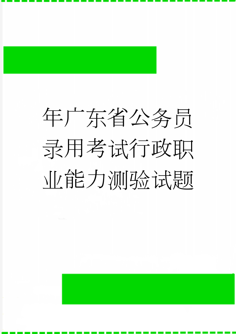 年广东省公务员录用考试行政职业能力测验试题(27页).doc_第1页