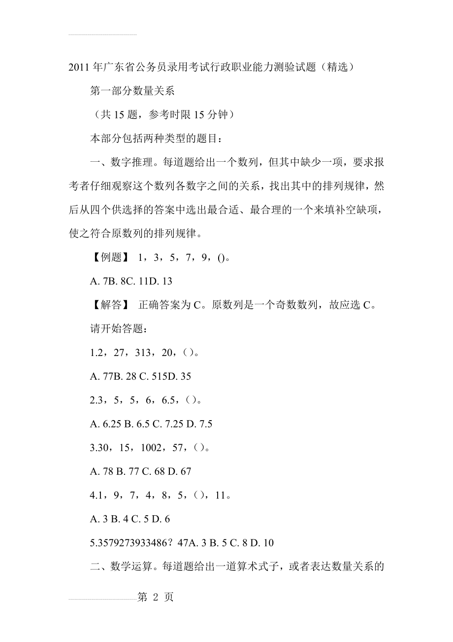 年广东省公务员录用考试行政职业能力测验试题(27页).doc_第2页