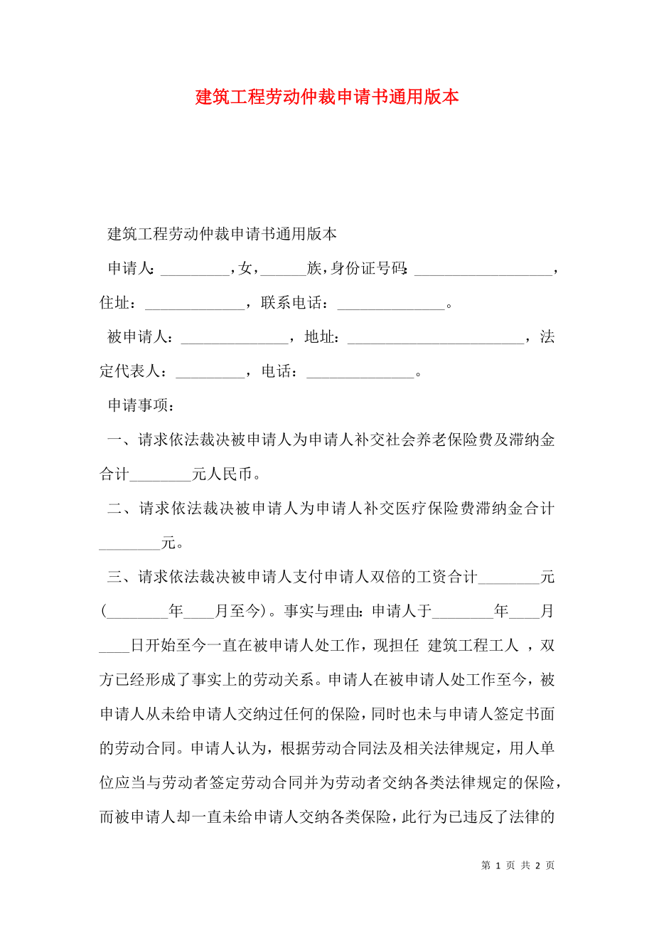 建筑工程劳动仲裁申请书通用版本.doc_第1页