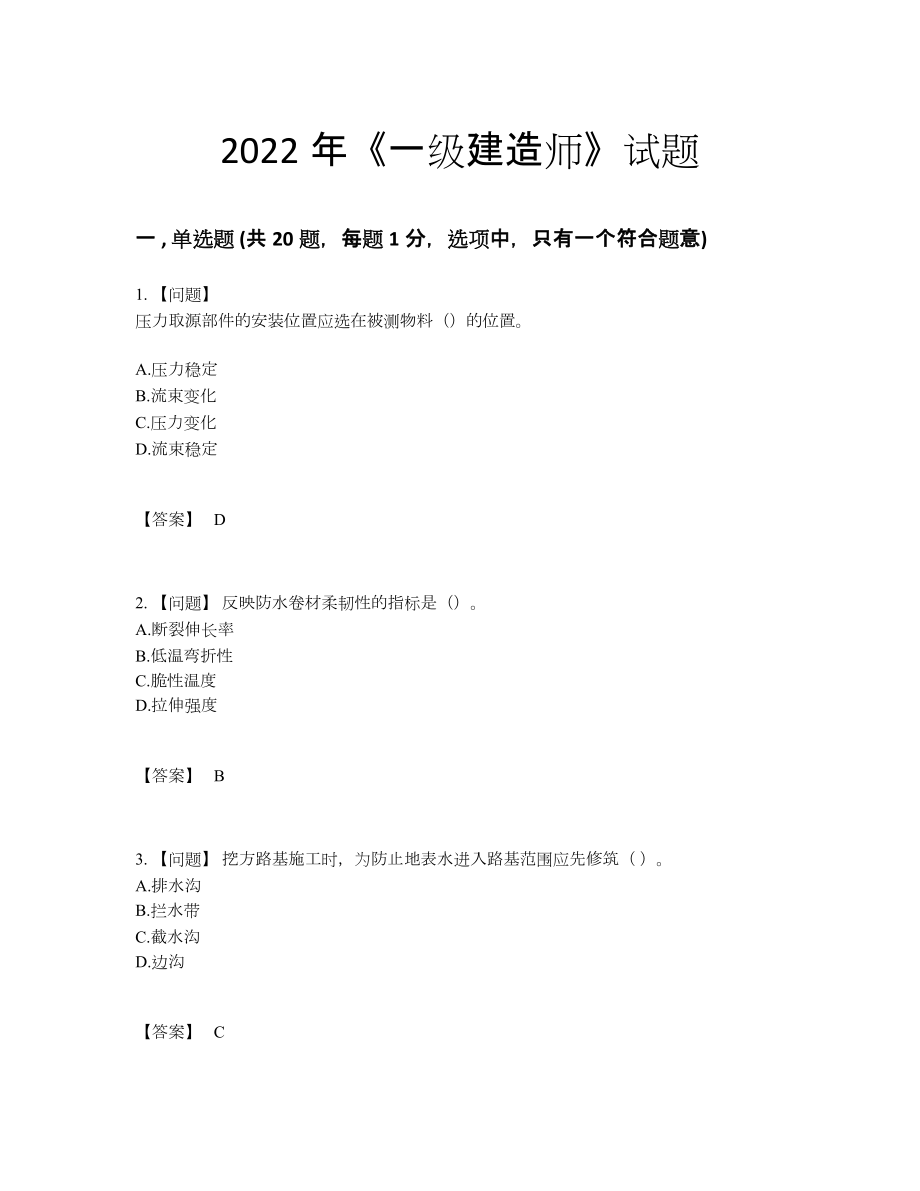 2022年国家一级建造师自我评估试卷37.docx_第1页