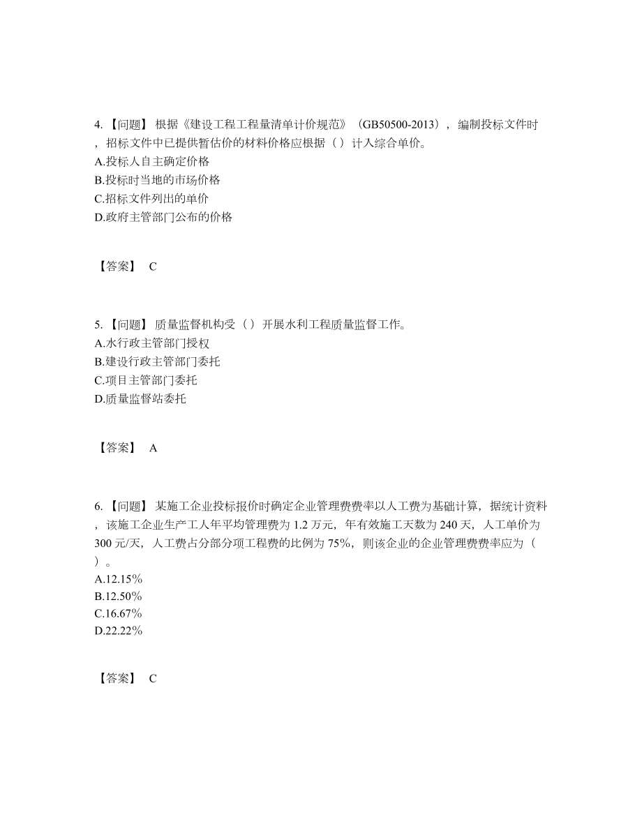 2022年国家一级建造师自我评估试卷37.docx_第2页