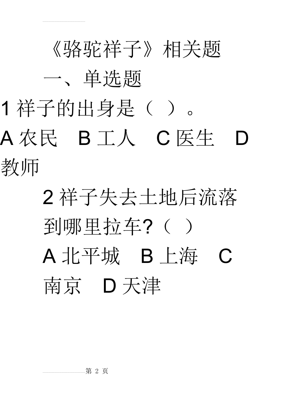 骆驼祥子练习题及答案(41页).doc_第2页