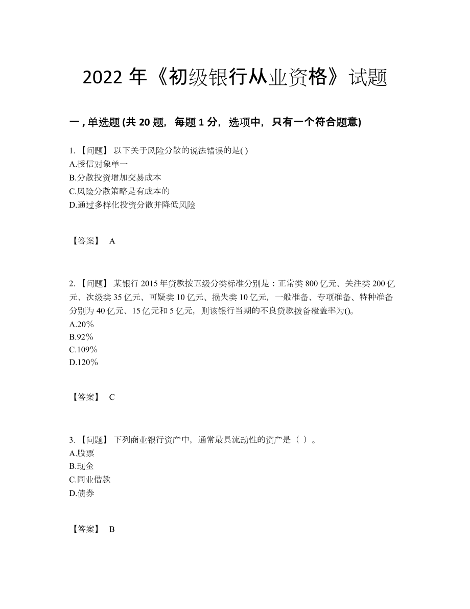 2022年全省初级银行从业资格通关模拟题.docx_第1页