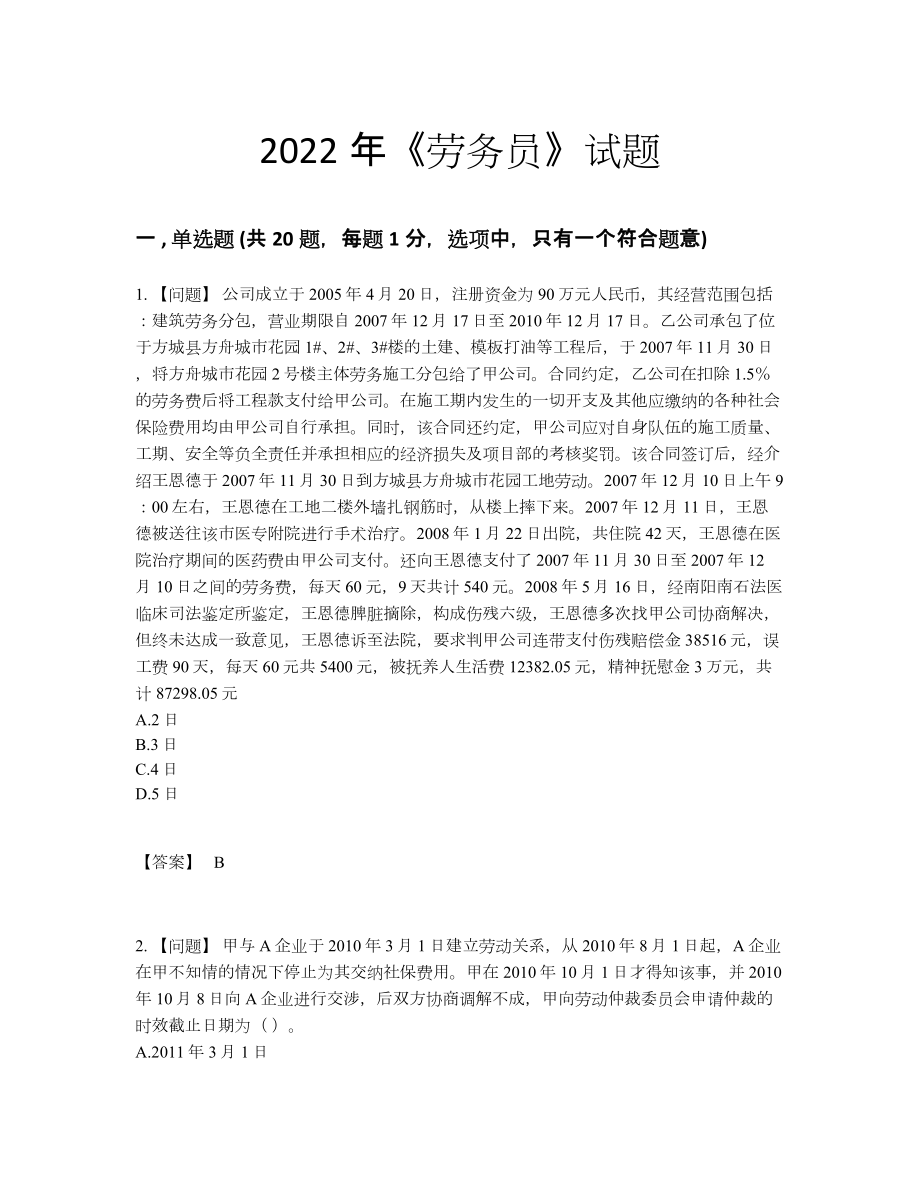 2022年安徽省劳务员自我评估模拟题86.docx_第1页