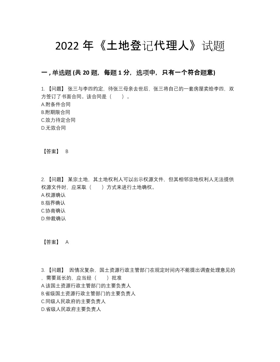 2022年吉林省土地登记代理人自测模拟预测题.docx_第1页