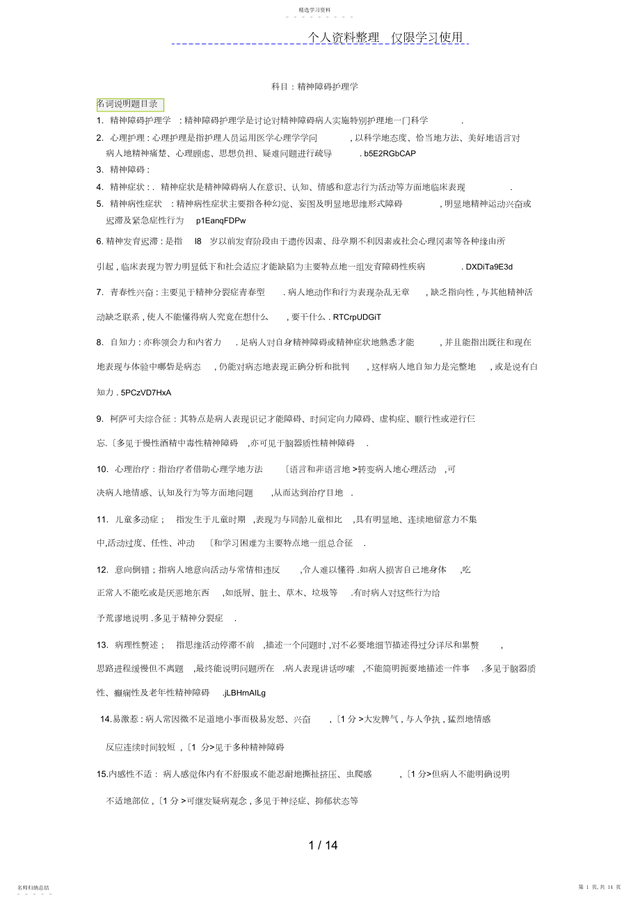 2022年自考精神障碍护理学复习题 .docx_第1页