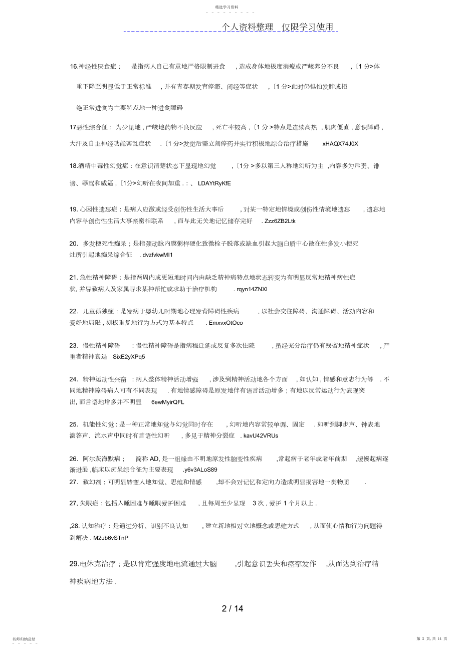 2022年自考精神障碍护理学复习题 .docx_第2页