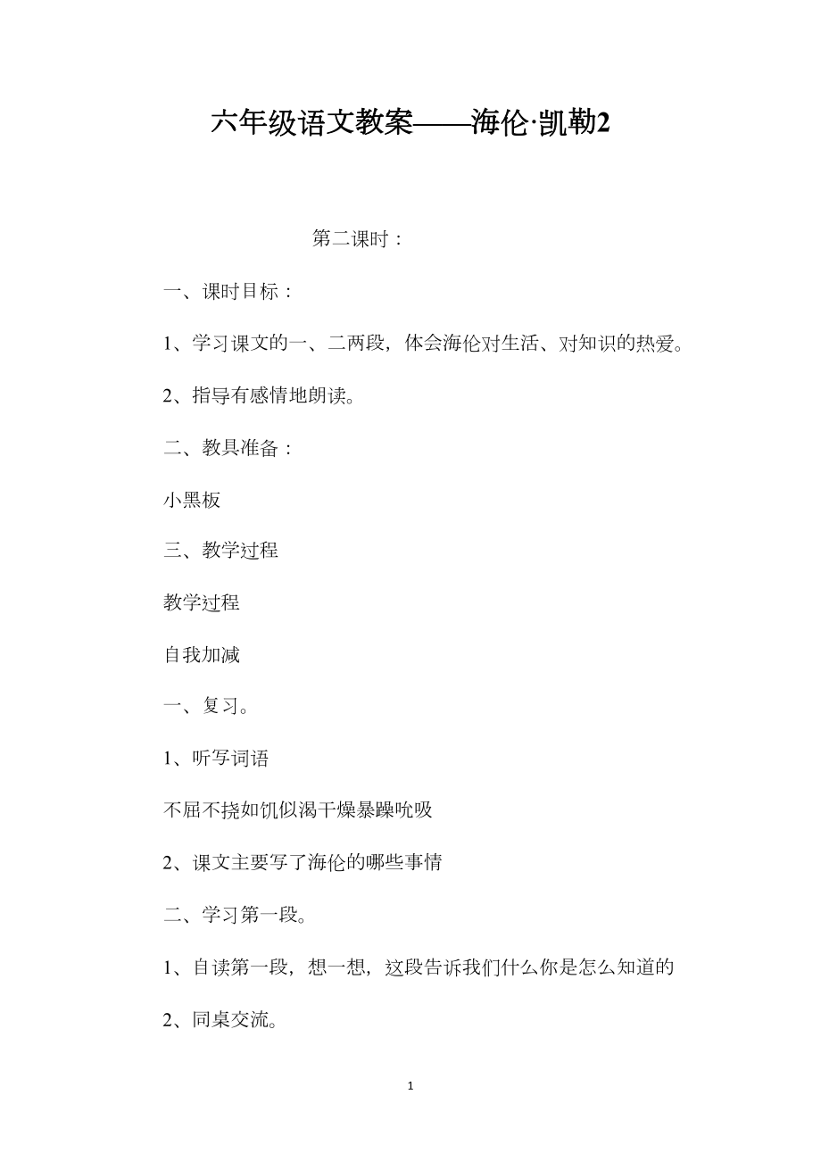 六年级语文教案——海伦·凯勒2.docx_第1页