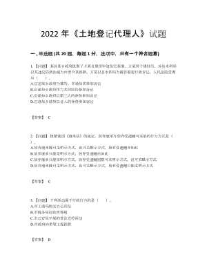 2022年四川省土地登记代理人高分通关题型.docx