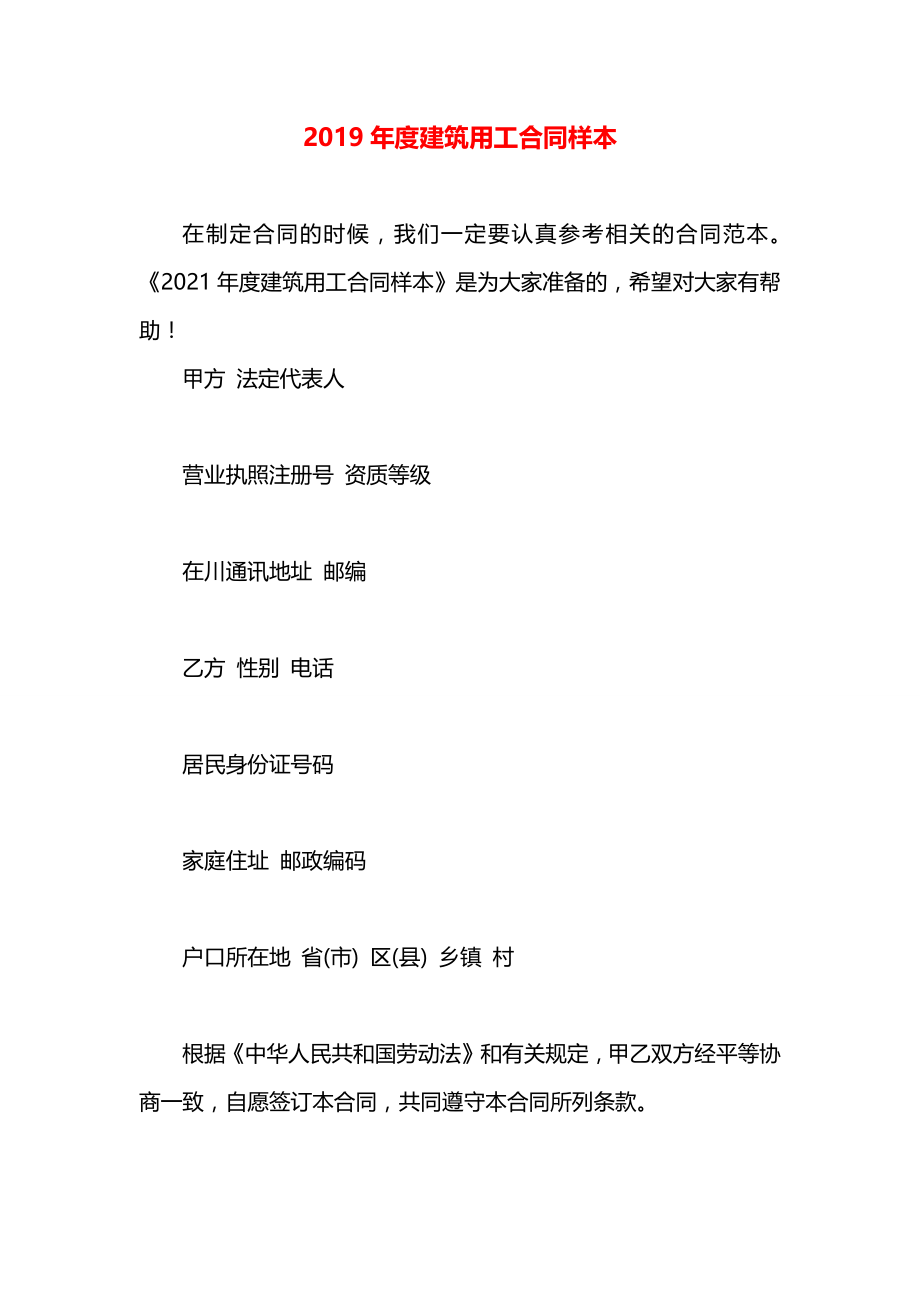 度建筑用工合同样本.docx_第1页