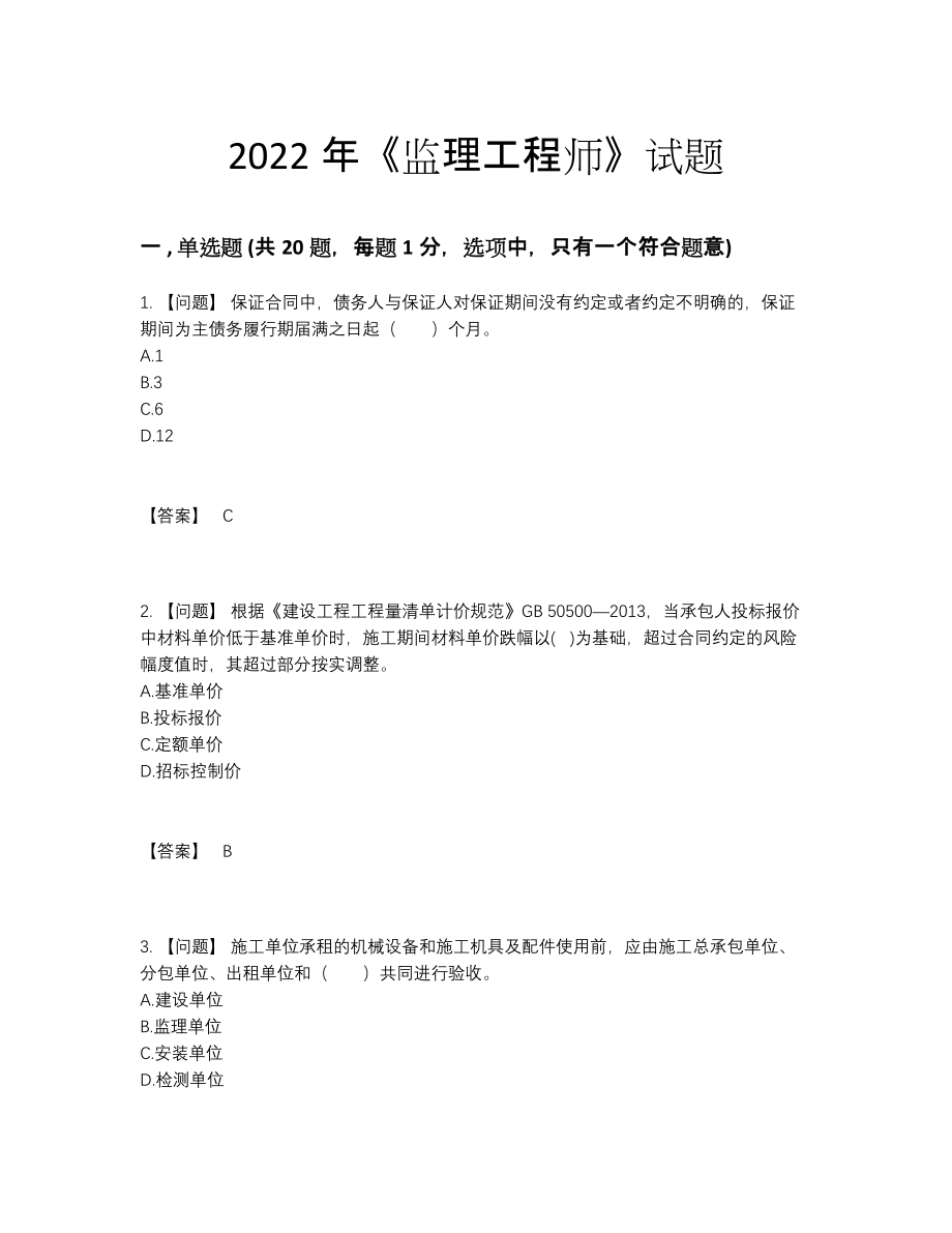 2022年全省监理工程师自测模拟题.docx_第1页