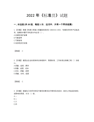 2022年云南省标准员自我评估测试题52.docx