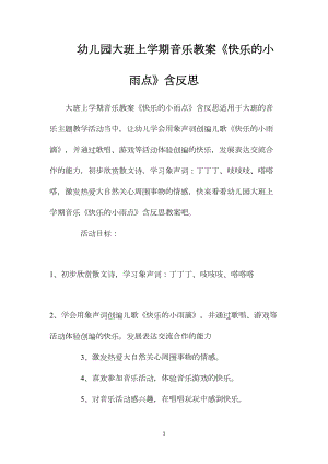 幼儿园大班上学期音乐教案《快乐的小雨点》含反思.docx