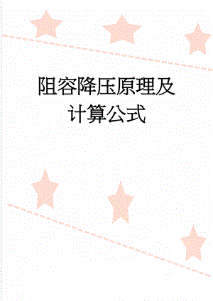 阻容降压原理及计算公式(4页).doc