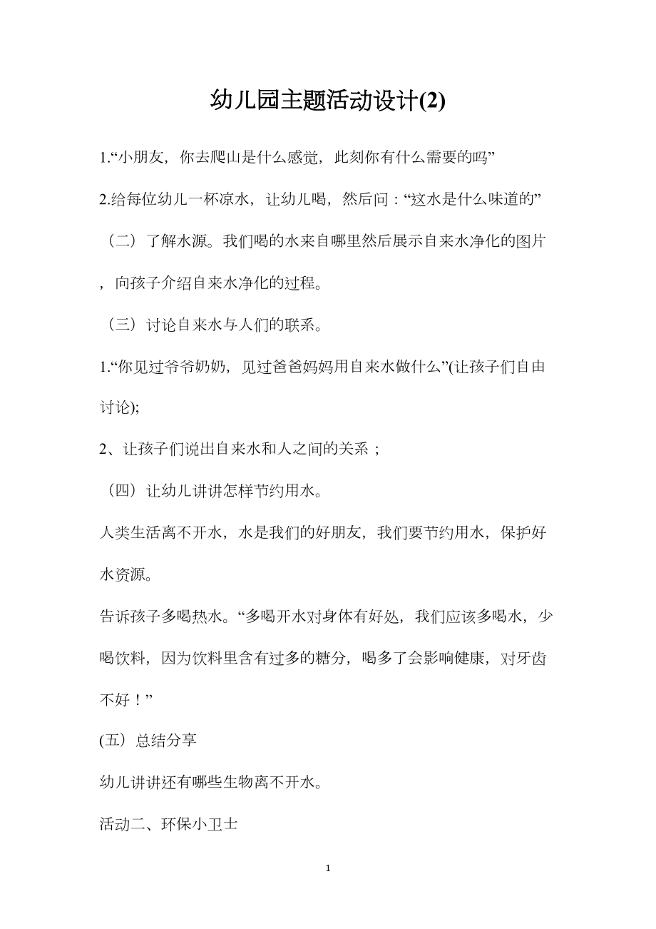 幼儿园主题活动设计(2).docx_第1页