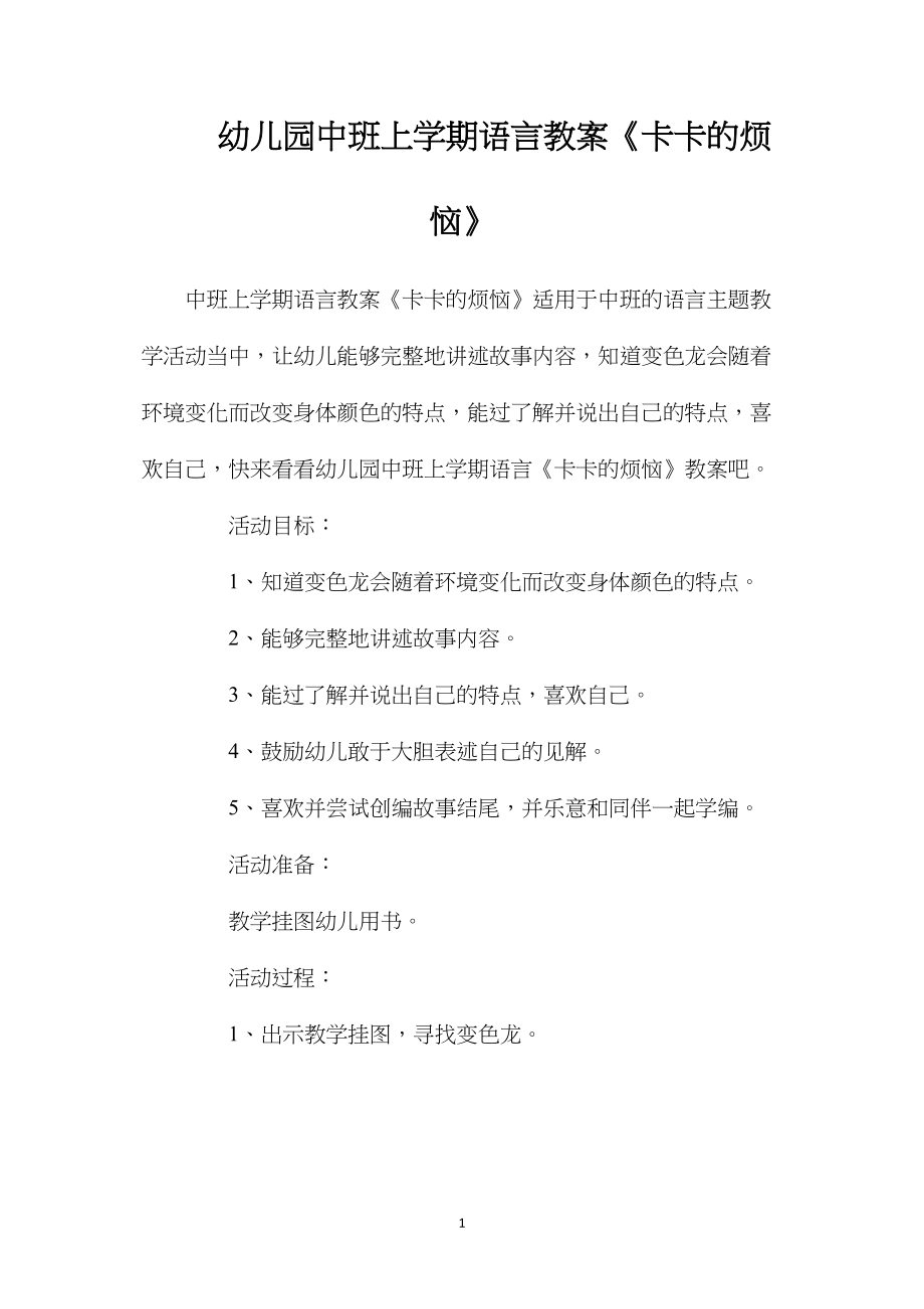 幼儿园中班上学期语言教案《卡卡的烦恼》.docx_第1页