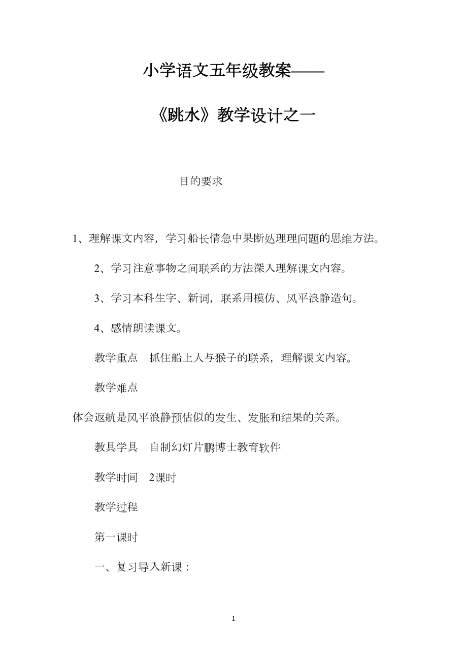 小学语文五年级教案——《跳水》教学设计之一.docx_第1页