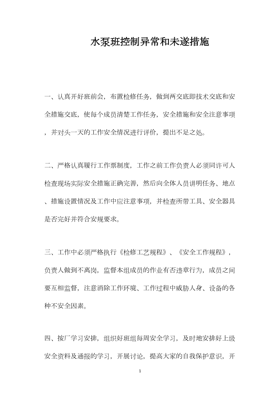 水泵班控制异常和未遂措施.docx_第1页