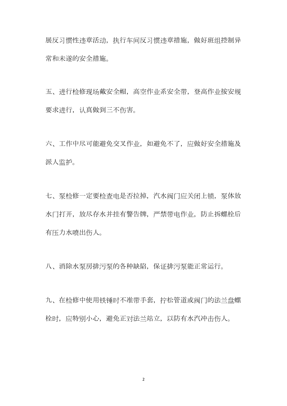 水泵班控制异常和未遂措施.docx_第2页