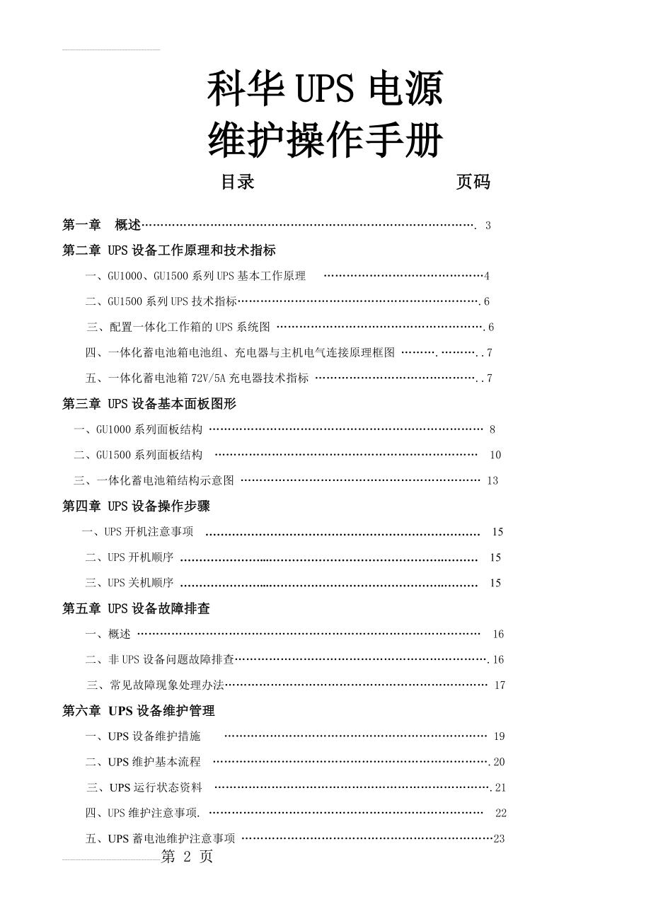 科华UPS电源维护操作手册(14页).doc_第2页