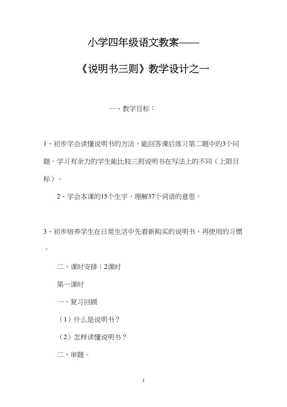 小学四年级语文教案——《说明书三则》教学设计之一.docx_第1页