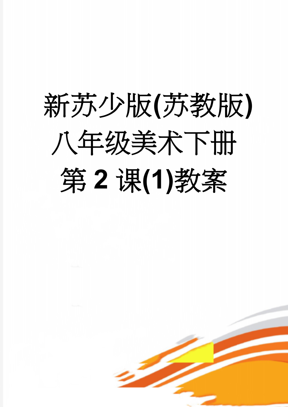 新苏少版(苏教版)八年级美术下册第2课(1)教案(9页).doc_第1页