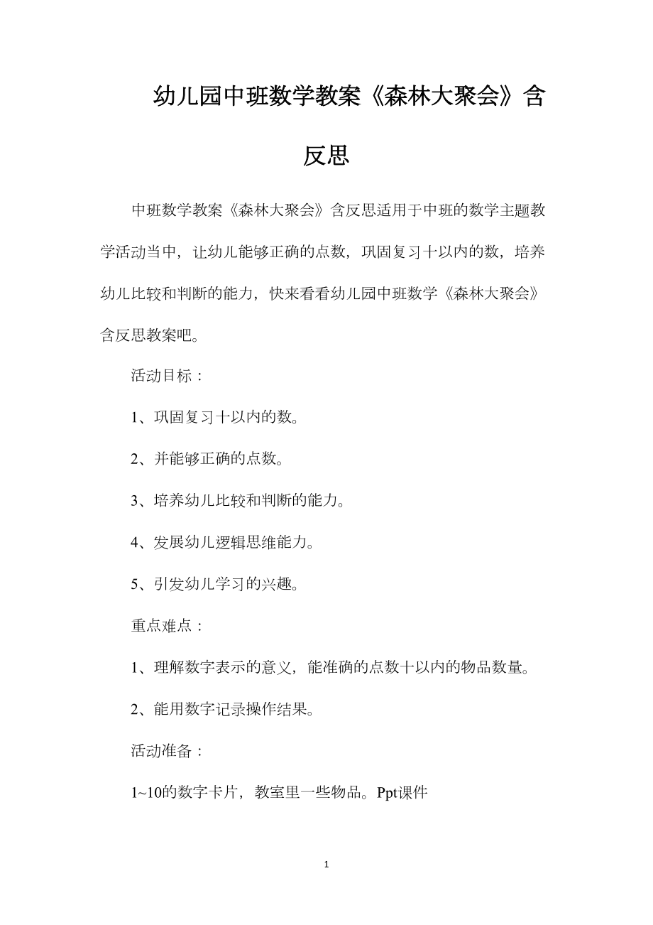 幼儿园中班数学教案《森林大聚会》含反思.docx_第1页