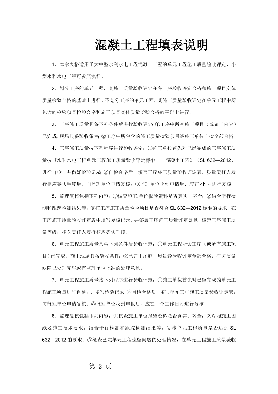 混凝土质量评定表及填表说明(8页).doc_第2页