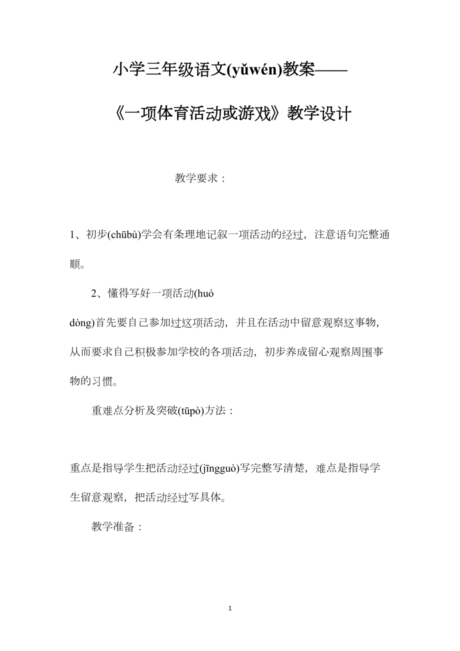 小学三年级语文教案——《一项体育活动或游戏》教学设计.docx_第1页