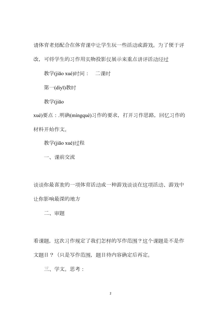 小学三年级语文教案——《一项体育活动或游戏》教学设计.docx_第2页