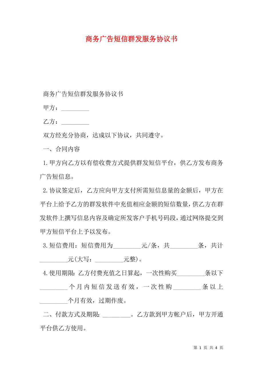 商务广告短信群发服务协议书.doc_第1页