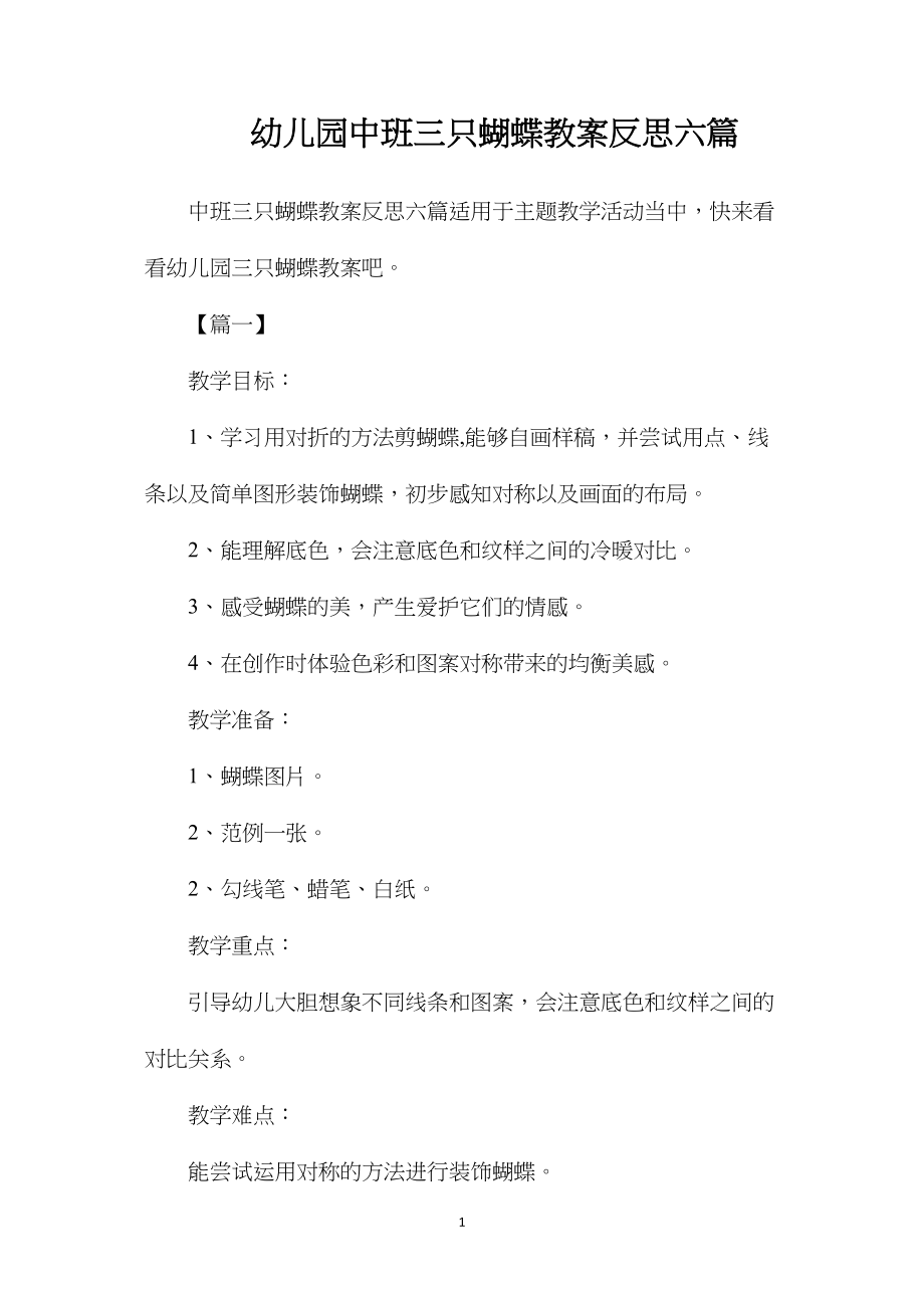 幼儿园中班三只蝴蝶教案反思六篇.docx_第1页