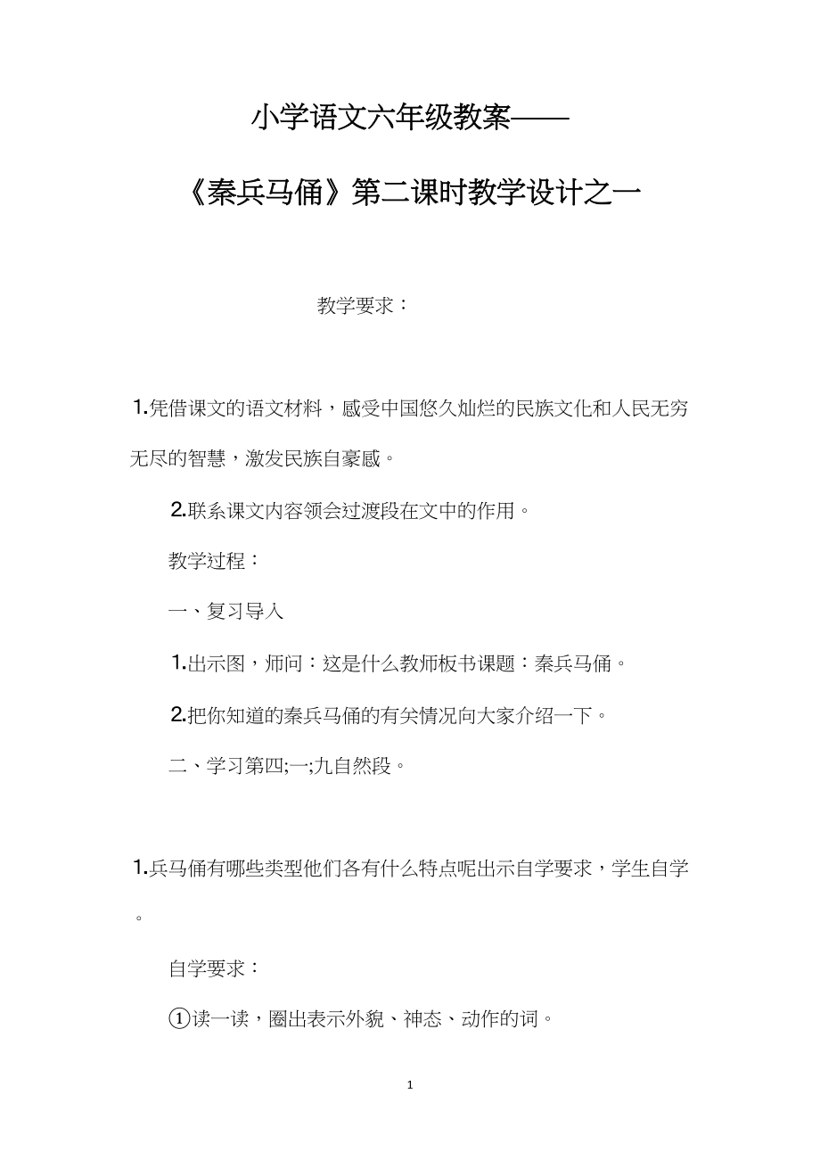 小学语文六年级教案——《秦兵马俑》第二课时教学设计之一.docx_第1页