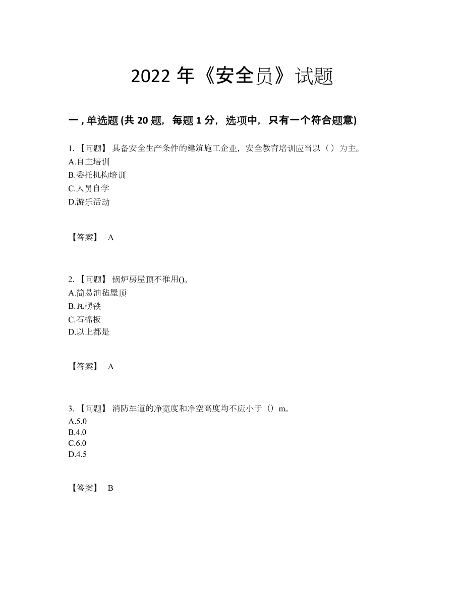 2022年全国安全员自我评估试题23.docx_第1页