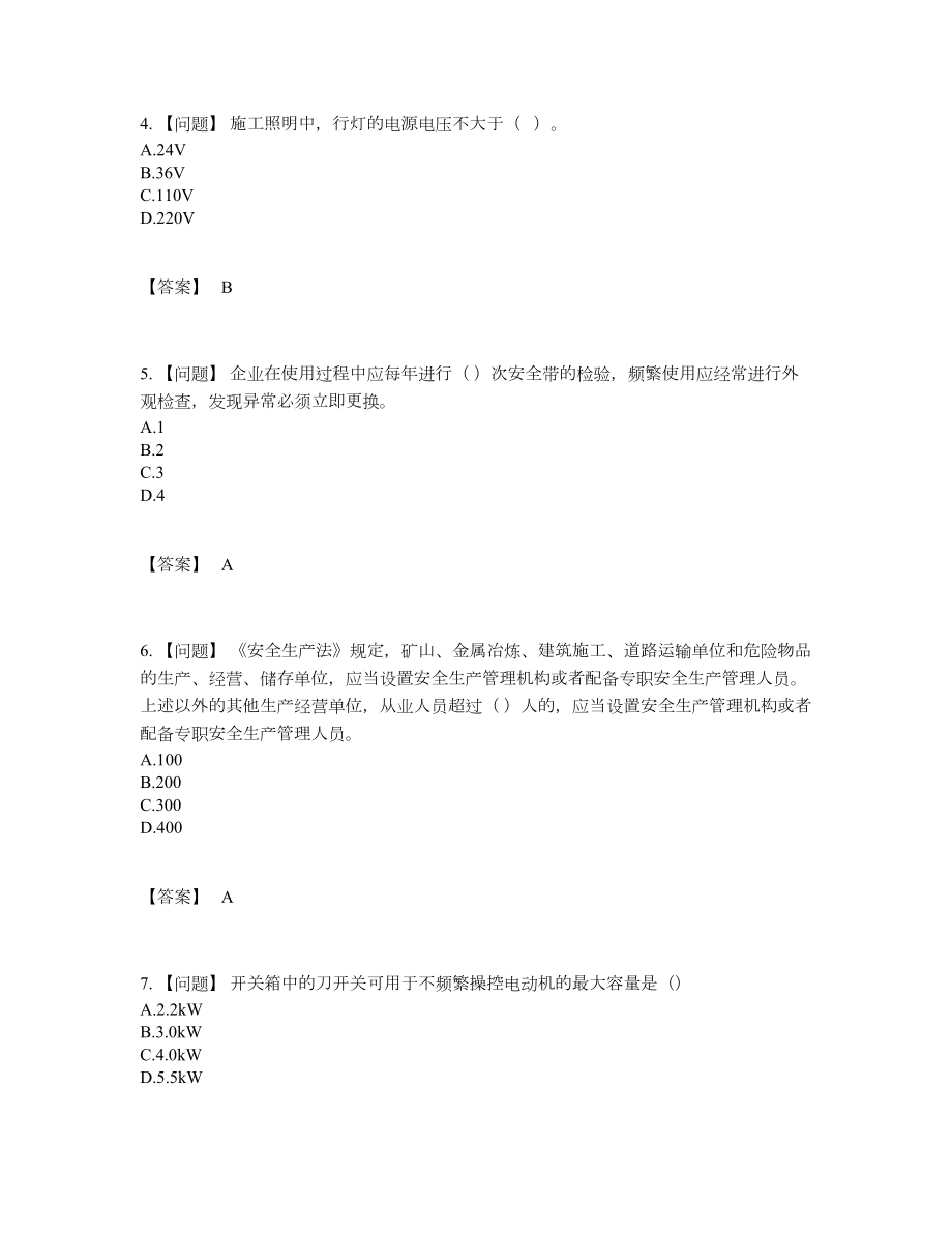 2022年全国安全员自我评估试题23.docx_第2页