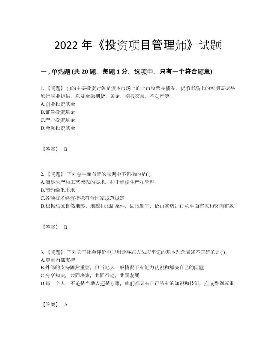 2022年云南省投资项目管理师自测预测题85.docx_第1页