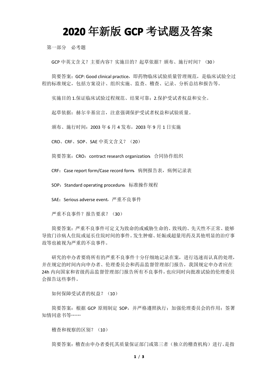 2020年新版GCP考试题及答案.pdf_第1页