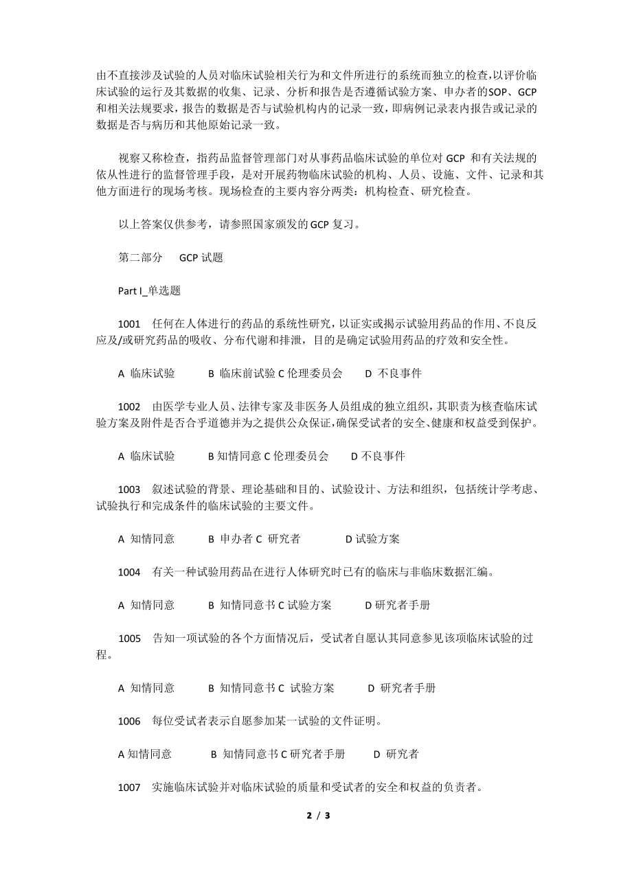 2020年新版GCP考试题及答案.pdf_第2页