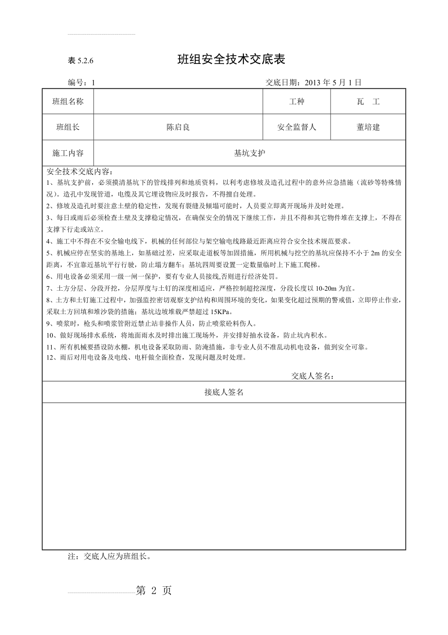 班组安全技术交底表(25页).doc_第2页