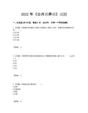 2022年云南省公共营养师高分通关提分卷.docx