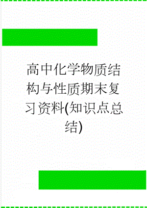 高中化学物质结构与性质期末复习资料(知识点总结)(11页).doc