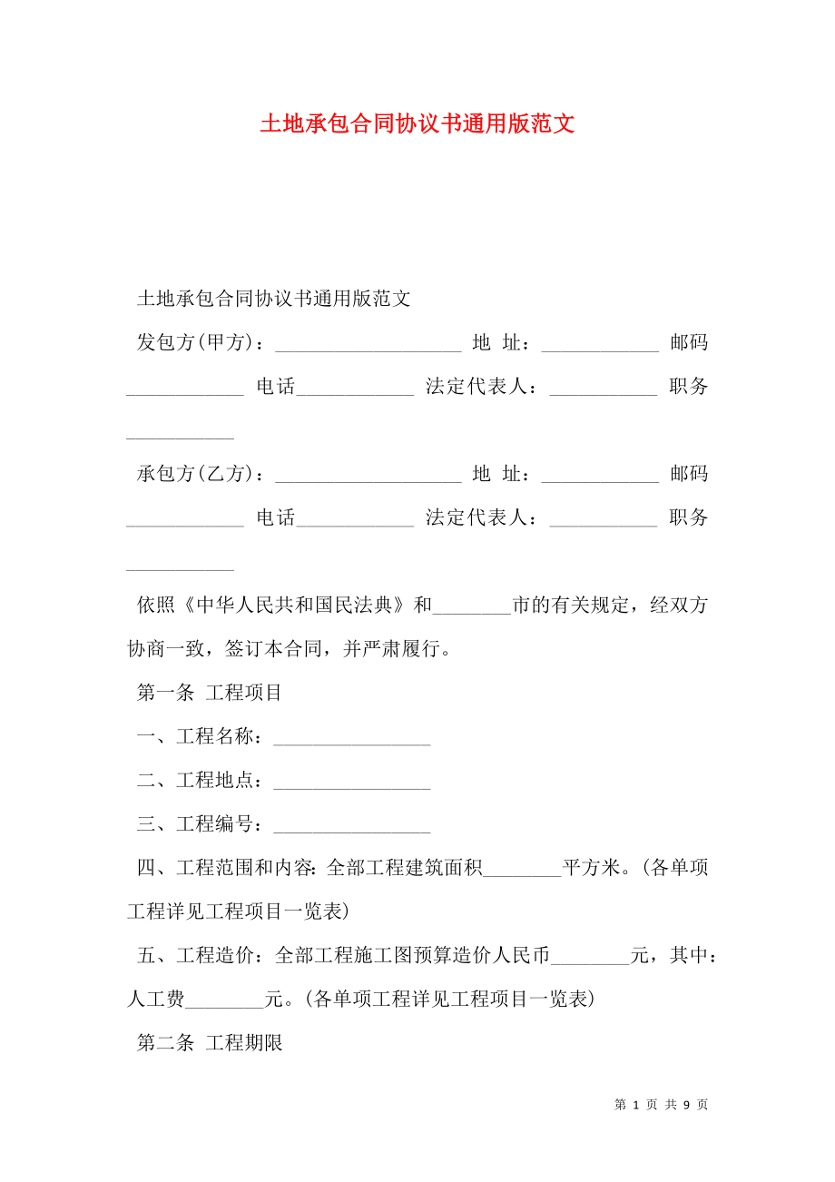 土地承包合同协议书通用版范文.doc_第1页