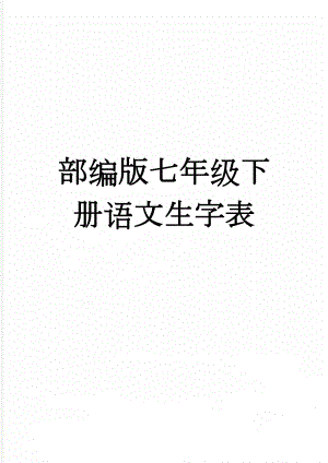 部编版七年级下册语文生字表(5页).doc