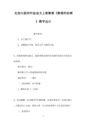 北师大版四年级语文上册教案《散落的钞票》教学设计.docx