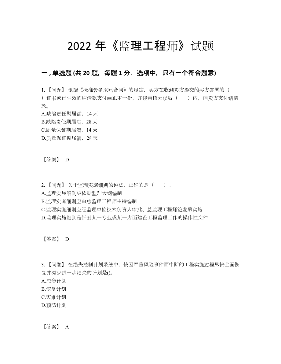 2022年全省监理工程师通关题型.docx_第1页