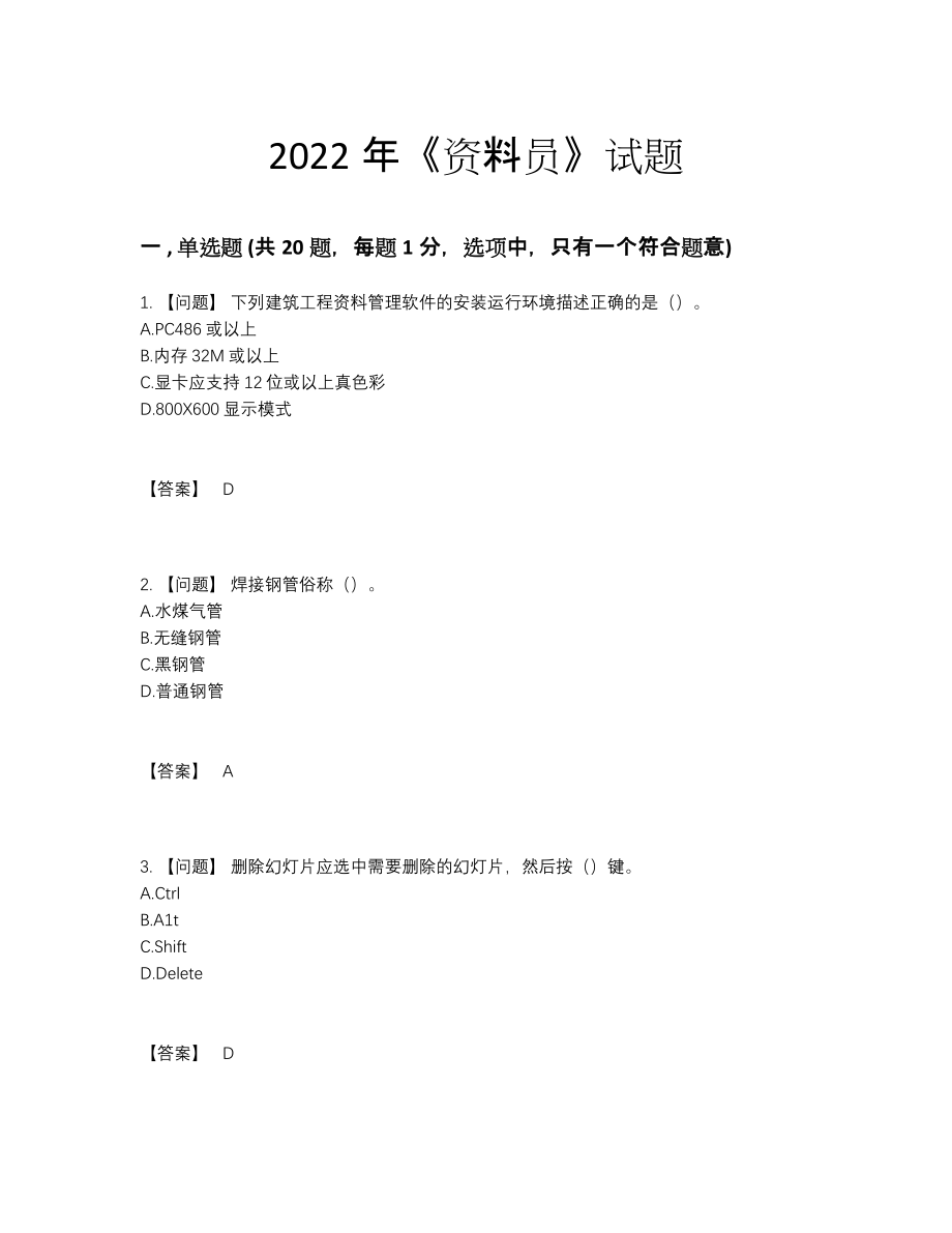 2022年全省资料员高分预测提分题85.docx_第1页