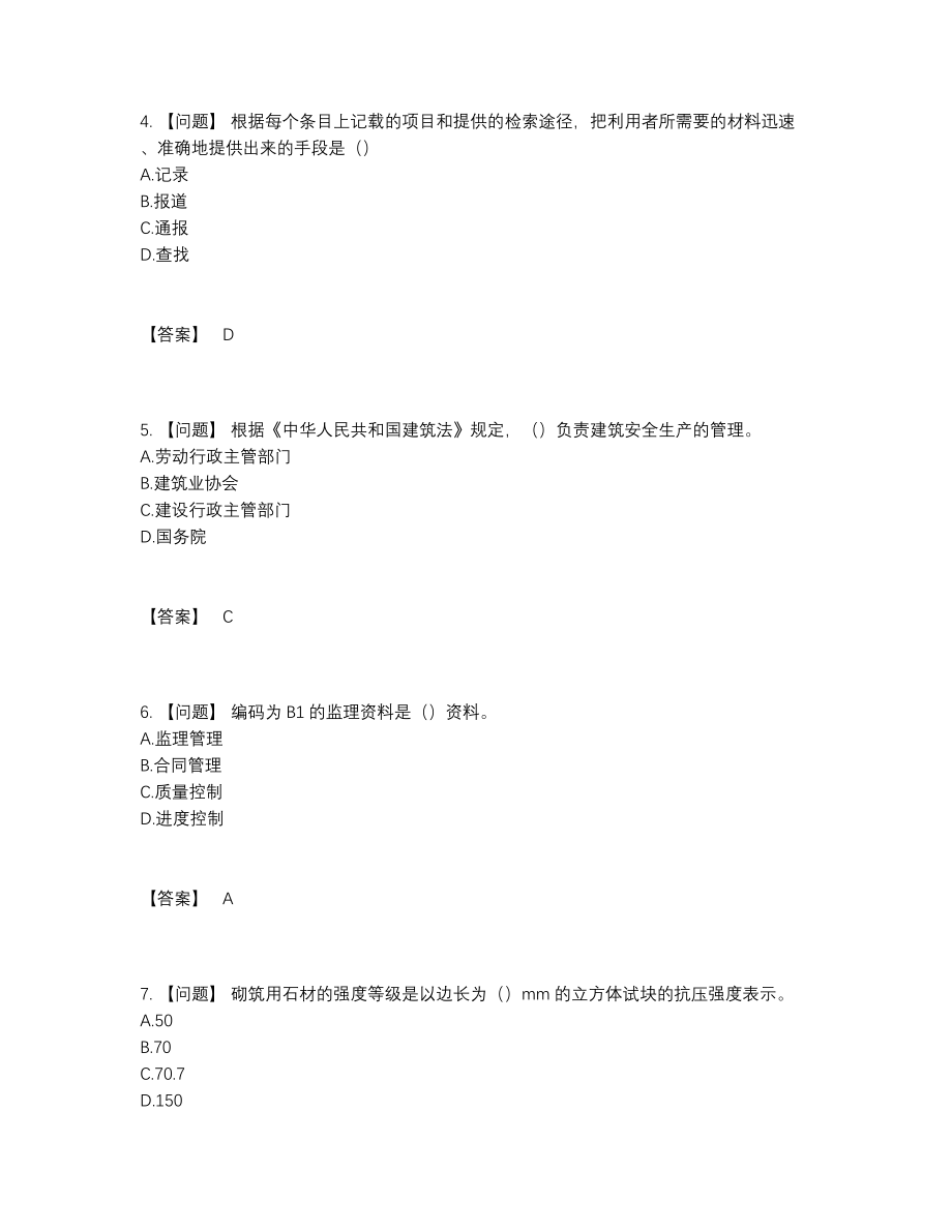 2022年全省资料员高分预测提分题85.docx_第2页