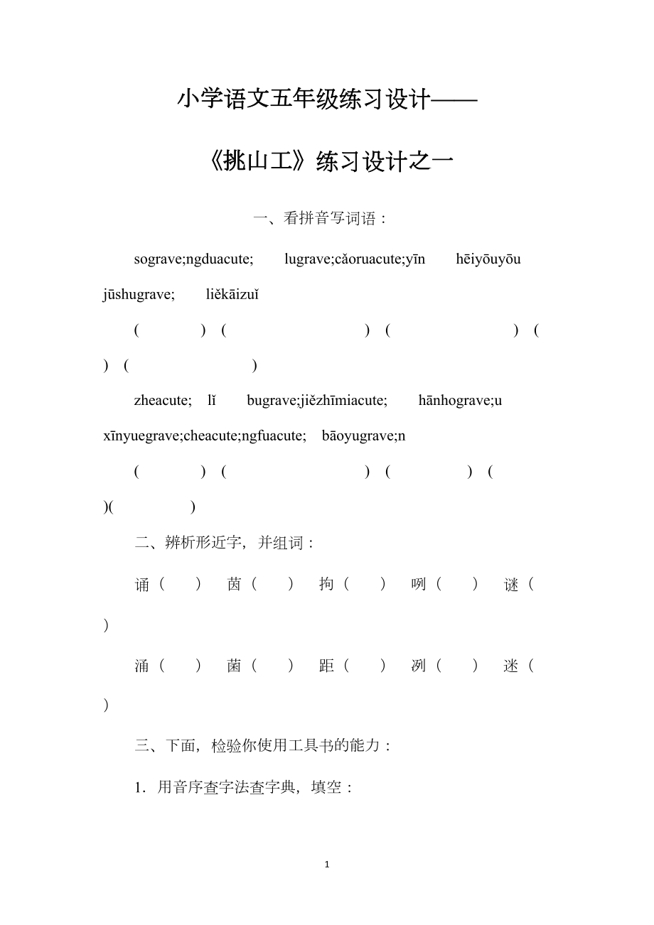 小学语文五年级练习设计——《挑山工》练习设计之一 (2).docx_第1页